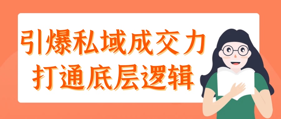 引爆私域成交力打通底层逻辑1G