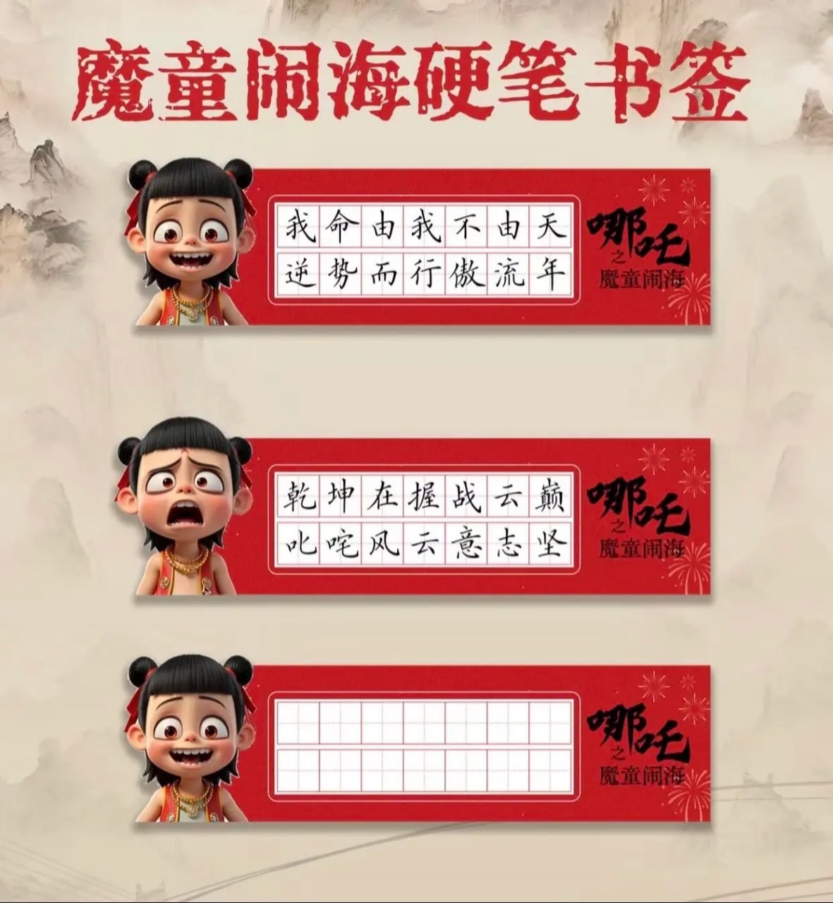 书法练习模板 哪吒主题版 PDF word 82.4MB