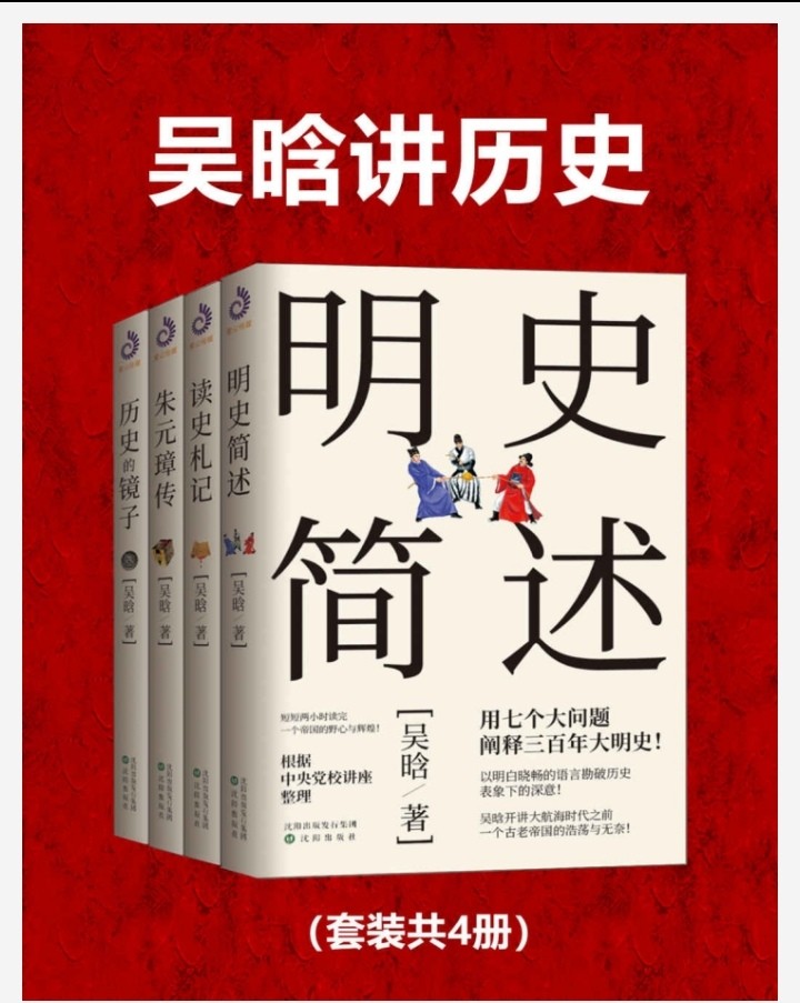 吴晗讲历史 全四册 明史简述、读史札记、朱元璋传、历史的镜子 pdf 10.2MB