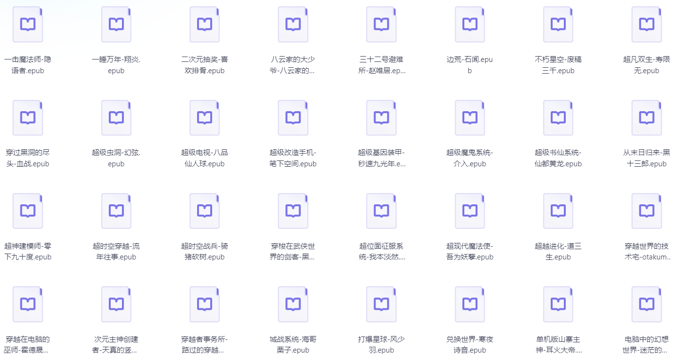 《网络小说》超级大合集·已按类别分类 电子书格式epub mobi【小说10万本】【11.9GB】