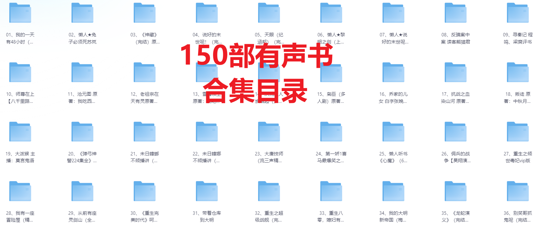 150部 热门有声小说 单/多人演播剧音频版大合集 总占【1.2TB】