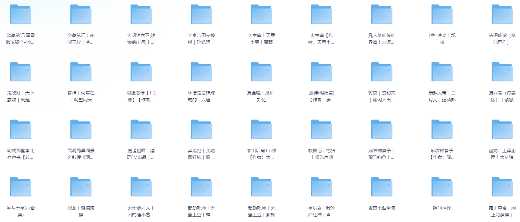 150部 热门有声小说 单/多人演播剧音频版大合集 总占【1.2TB】