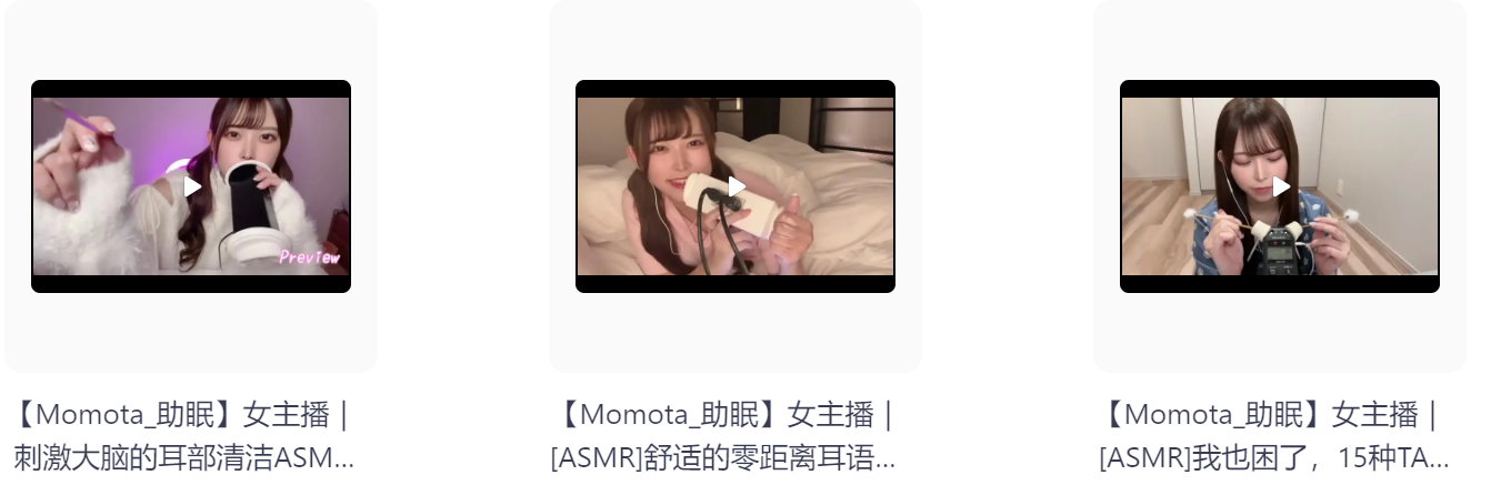 【自费购买】日本ASMR美女主播【Momota】角色扮演4 可爱女友扮演各种角色哄睡助眠高清合集 持续更新  [2.3G]