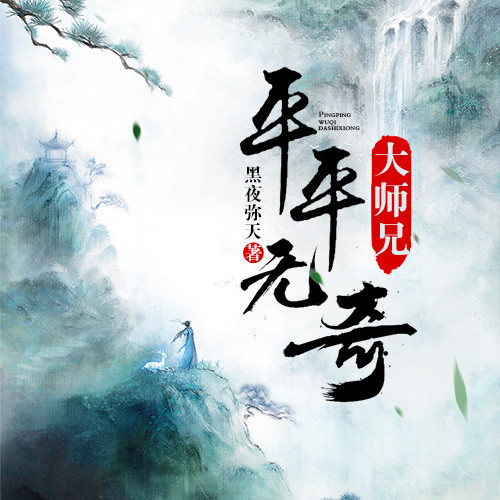 ❤️平平无奇大师兄❤️黑夜弥天| 情郎188177|多人|完结【全470集AAC/4.6G】