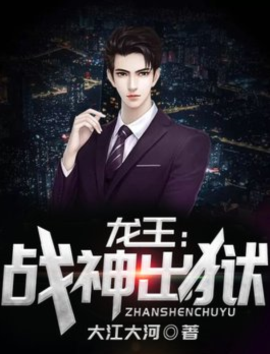 ❤️龙王:战神出狱❤️大江大河|宏宇|多人|完结【全1755集M4A/6.56G】