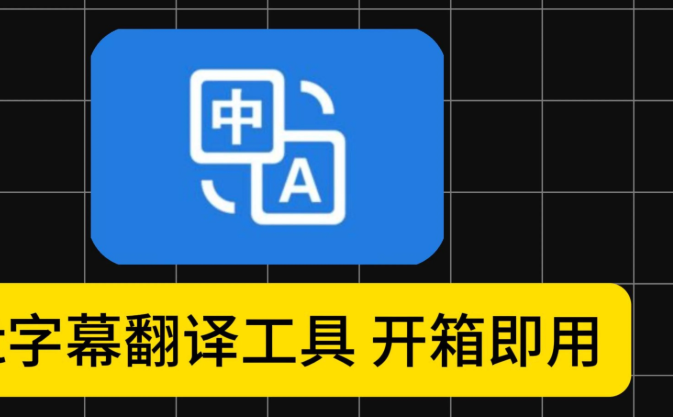 【anto-v3.6.3-windows】【电脑软件win7/10】srt字幕文件翻译工具 置了多达 12 种主流翻译引擎,开箱即用-ANTO【25.4M】
