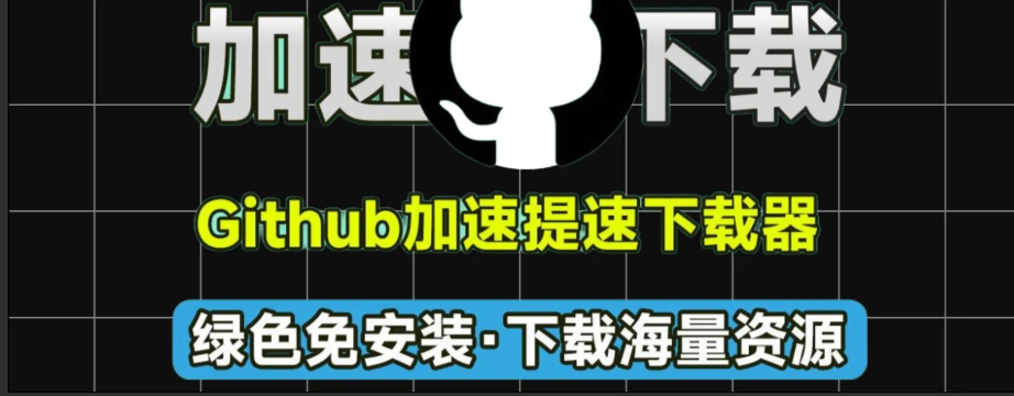 【Github下载器2.1.5】【电脑软件win7/10】GitHub资源下载不了?两款最新可用GitHub文件下载器,无视地区,纯绿色免费纯净版下载加速器,轻松极速下载Github文件【3.3M】