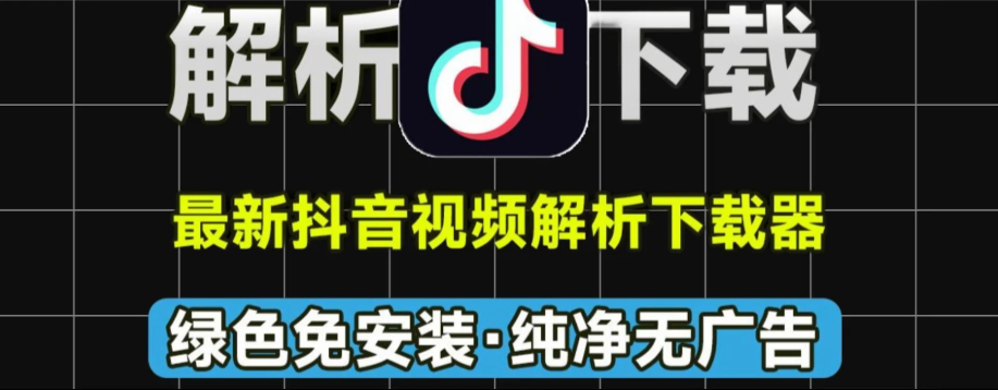 【抖音视频解析下载最新工具2.0】【电脑软件win7/10】亲测可用，最新DY视频解析下载工具，支持无水印下载抖音视频，免费纯洁，免安装使用【98.8M】