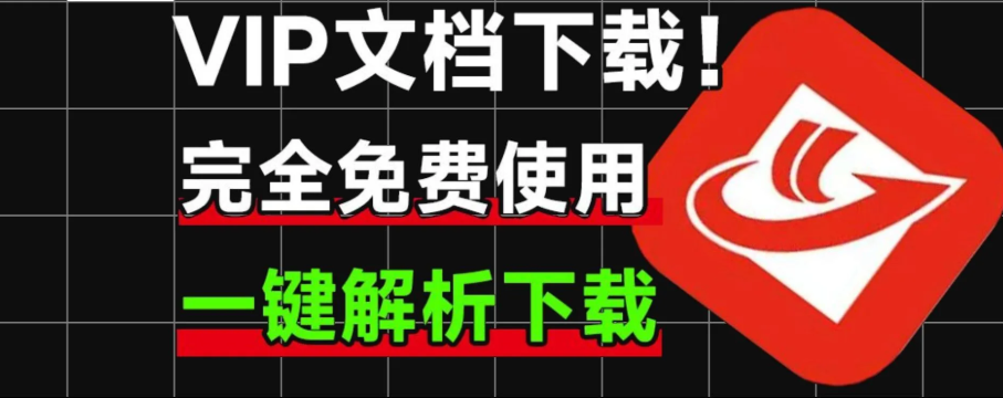 【原创力文档下载2.7.0】【电脑软件win7/10】原创力文库一键解析下载工具!还可以支持Vip文档,免付费使用,绿色纯净版实现文档自由了!【58.5M】