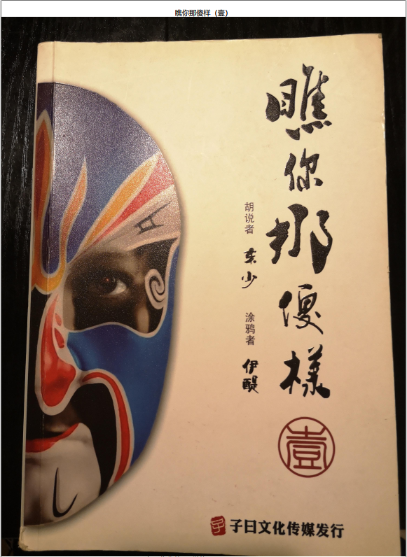 《瞧你那傻样》 1-5本 PDF  东少著   共0.98G   一本看面相的书 漫画全彩
