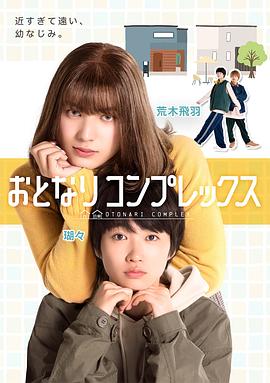 伪郎隔壁是伪娘 おとなりコンプレックス