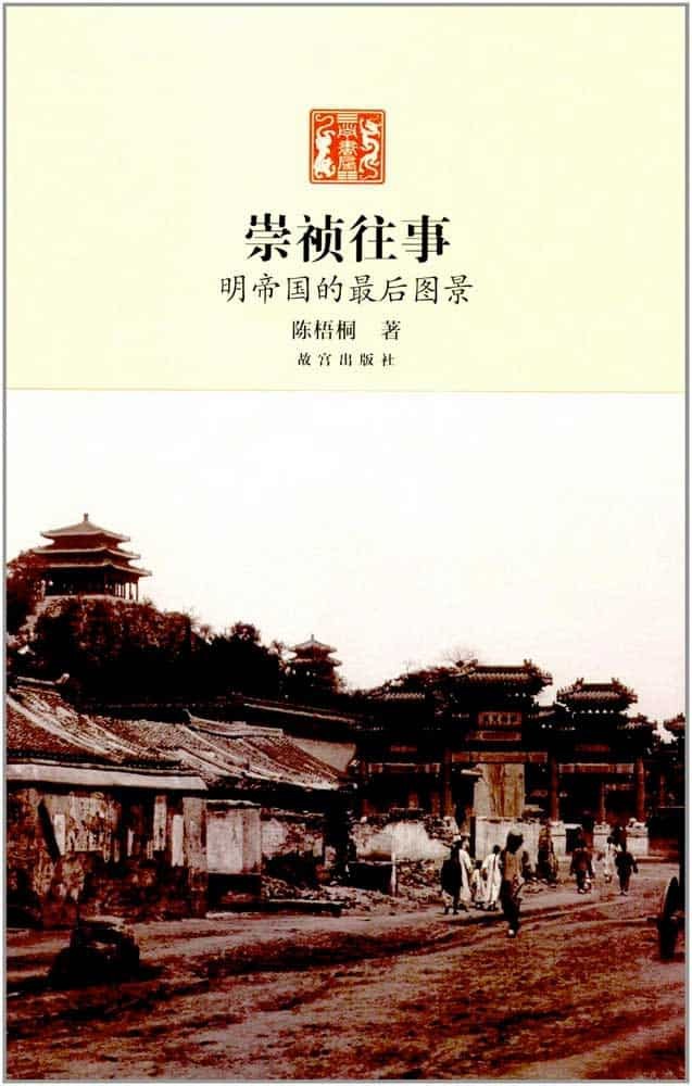 崇祯往事 : 明帝国最后的图景(78.6)