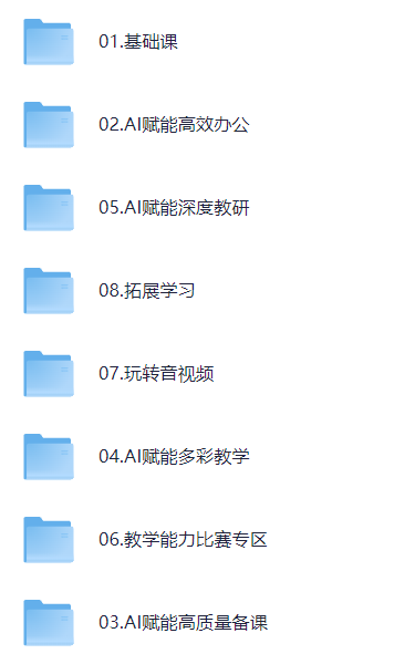 2025AI赋能高阶课,AI赋能教师高效办公、教学、教研 【2.3GB】