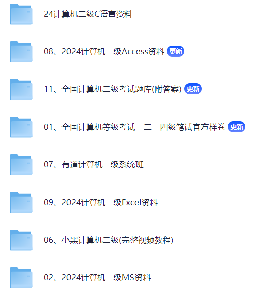 计算机二级考试相关备考资料 【236.8GB】