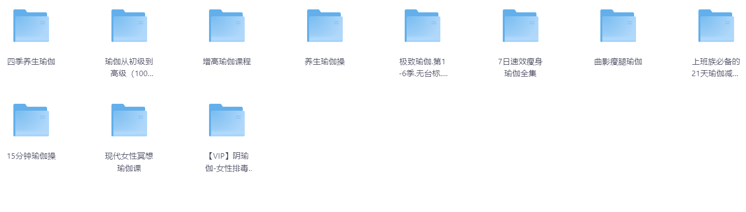 【瑜伽】11套课程大合集 【106.4GB】