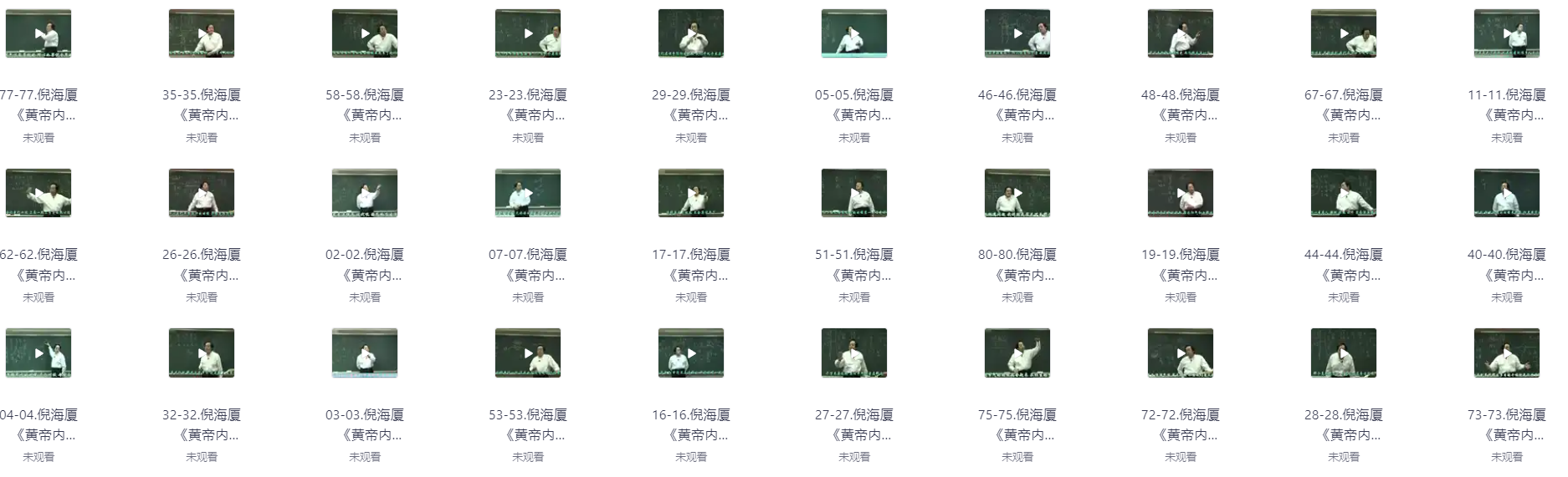倪海厦老师 《黄帝内经》(带字幕全81集)【15.7GB】