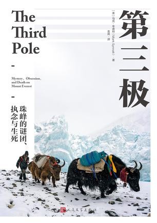 第三极：珠峰的谜团、执念与生死  [﻿小说文学]  [pdf+全格式]