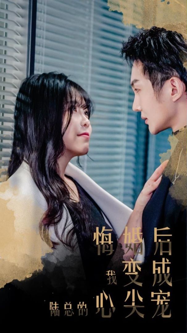 悔婚后,我变成陆总的心尖宠 (2024) - (全80集) 1080P【757.2MB】
