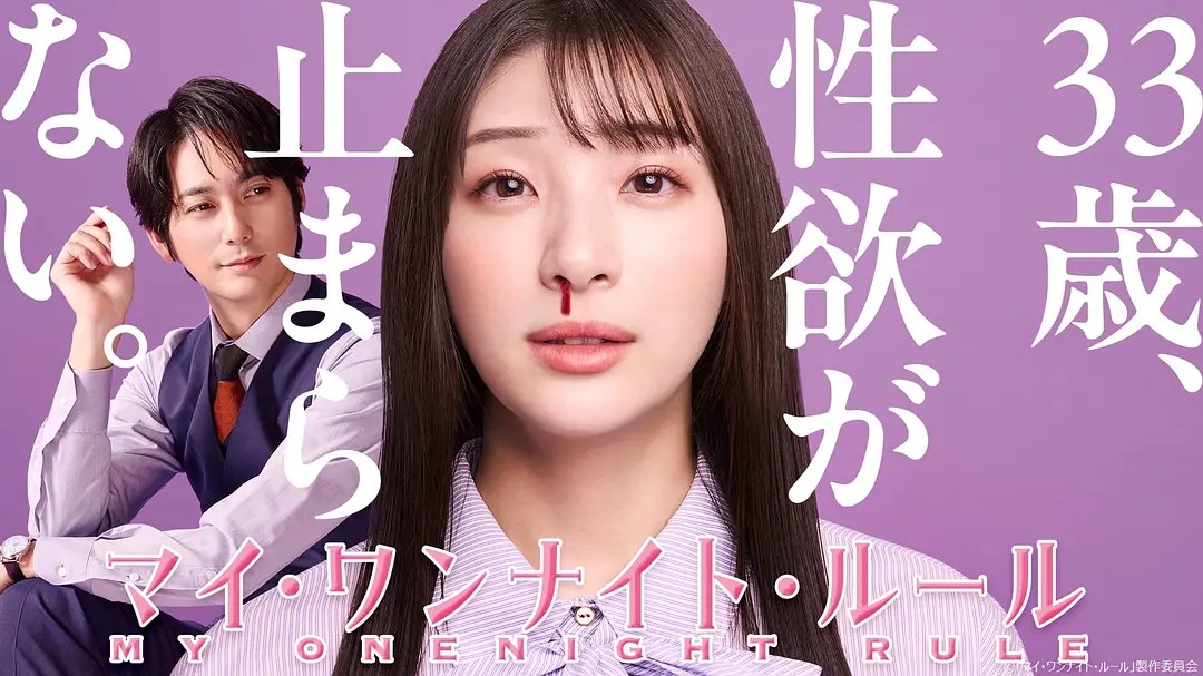 我的YI夜情规则マイ・ワンナイト・ルール（2025）更新至第7集 1080P 日语中字  [4.1GB]