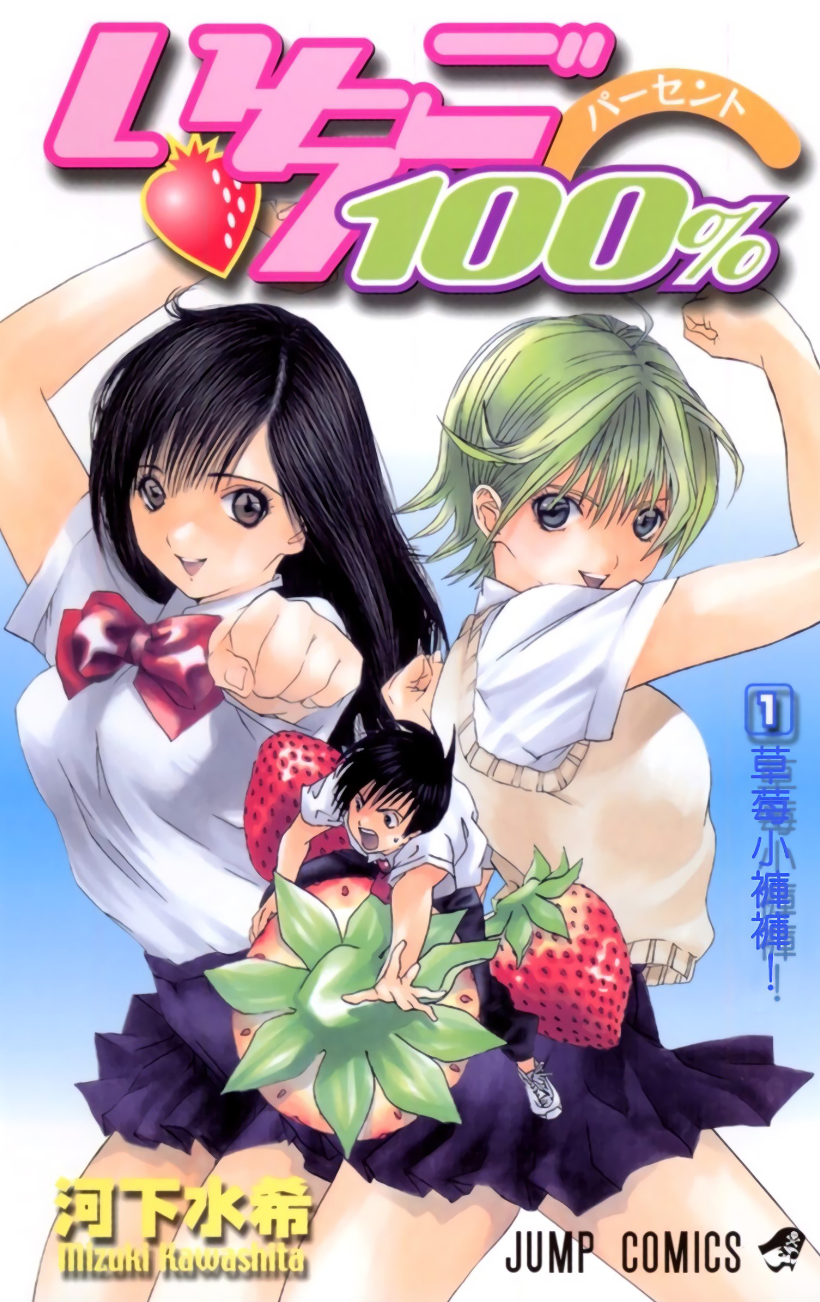 【漫画】《草莓百分百/草莓100%》全彩版1-19卷全【河下水希】超清【PDF格式】【2.34G】