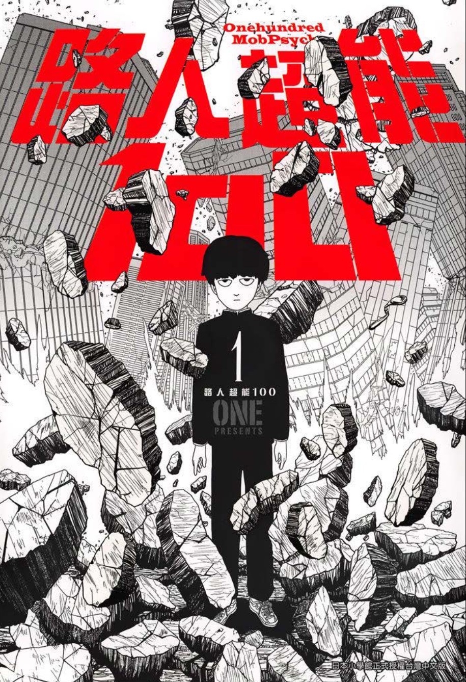 【漫画】路人超能100/灵能百分百 1-16卷完结带番外【青文出版】【PDF格式】【1.66G】
