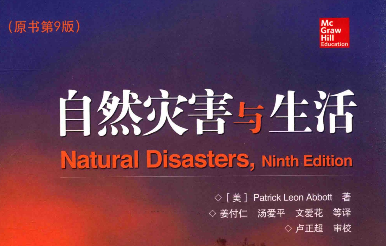 《自然灾害与生活》（高清完整版）作者： [美] Patrick Leon Abbott 【PDF】  [115.7MB]