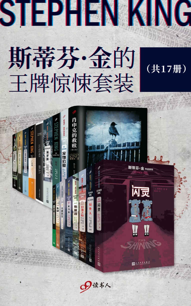 斯蒂芬金的王牌惊悚套装(共17册)(简体中文)(mobi/azw3/epub) 62.9MB