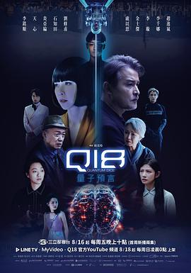Q18量子预言 Q18量子預言
