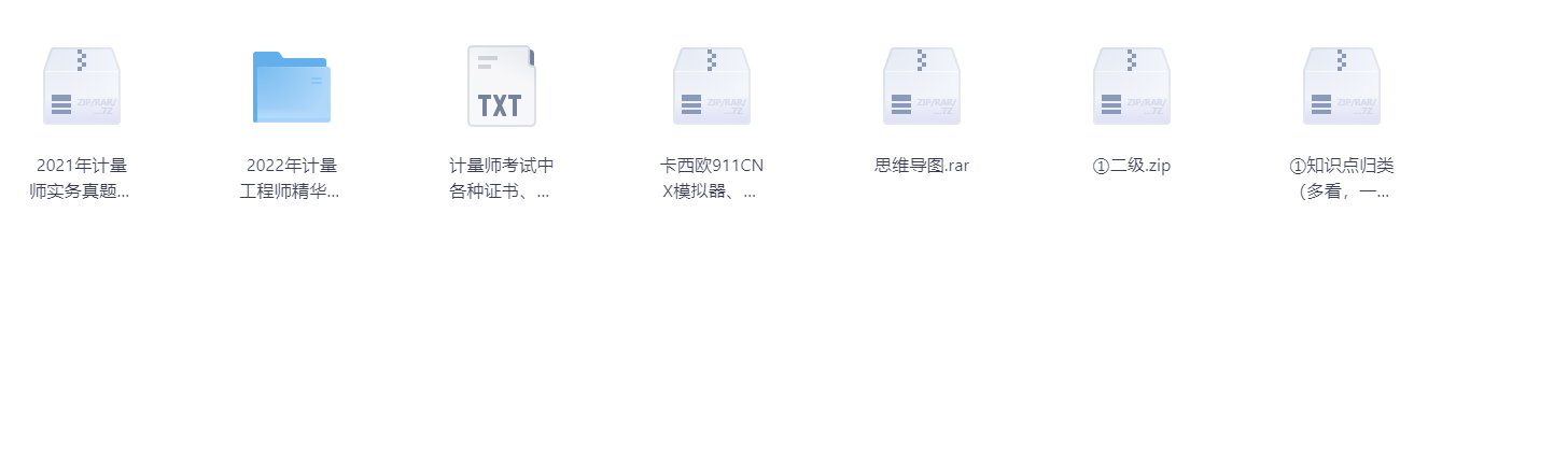 一级二级注册计量师学习资料【pdf】【1.4G】