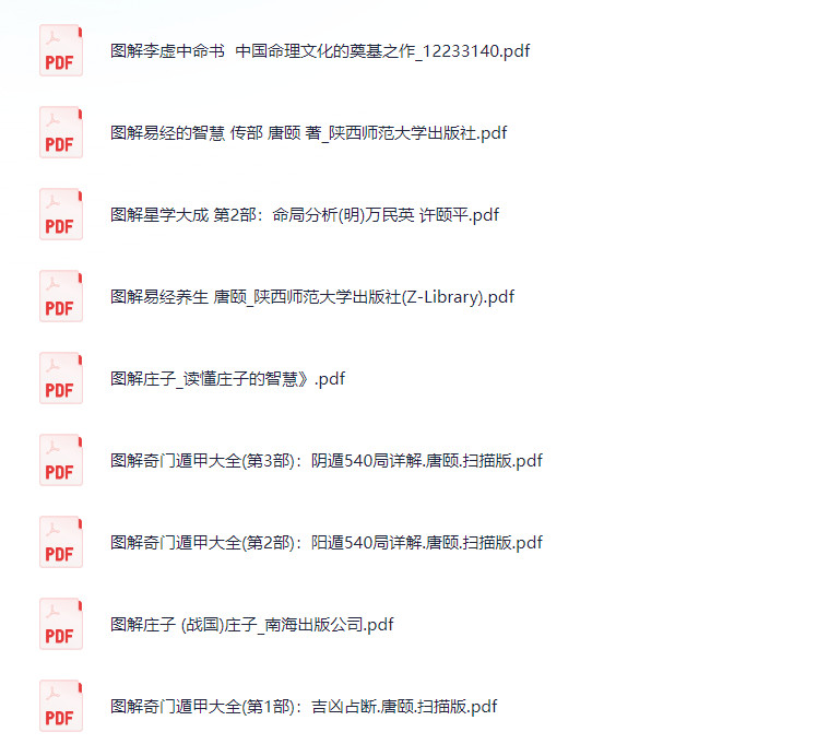 图解经典古籍：佛教、道教、命理学合集【5.1G】