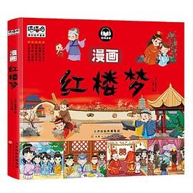 【《红楼梦》漫画版全套（共20册）】epub  [503.12MB]