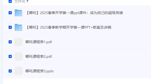 【2025哪吒版本的课程表+开学第一课PPT】 [144.50MB]