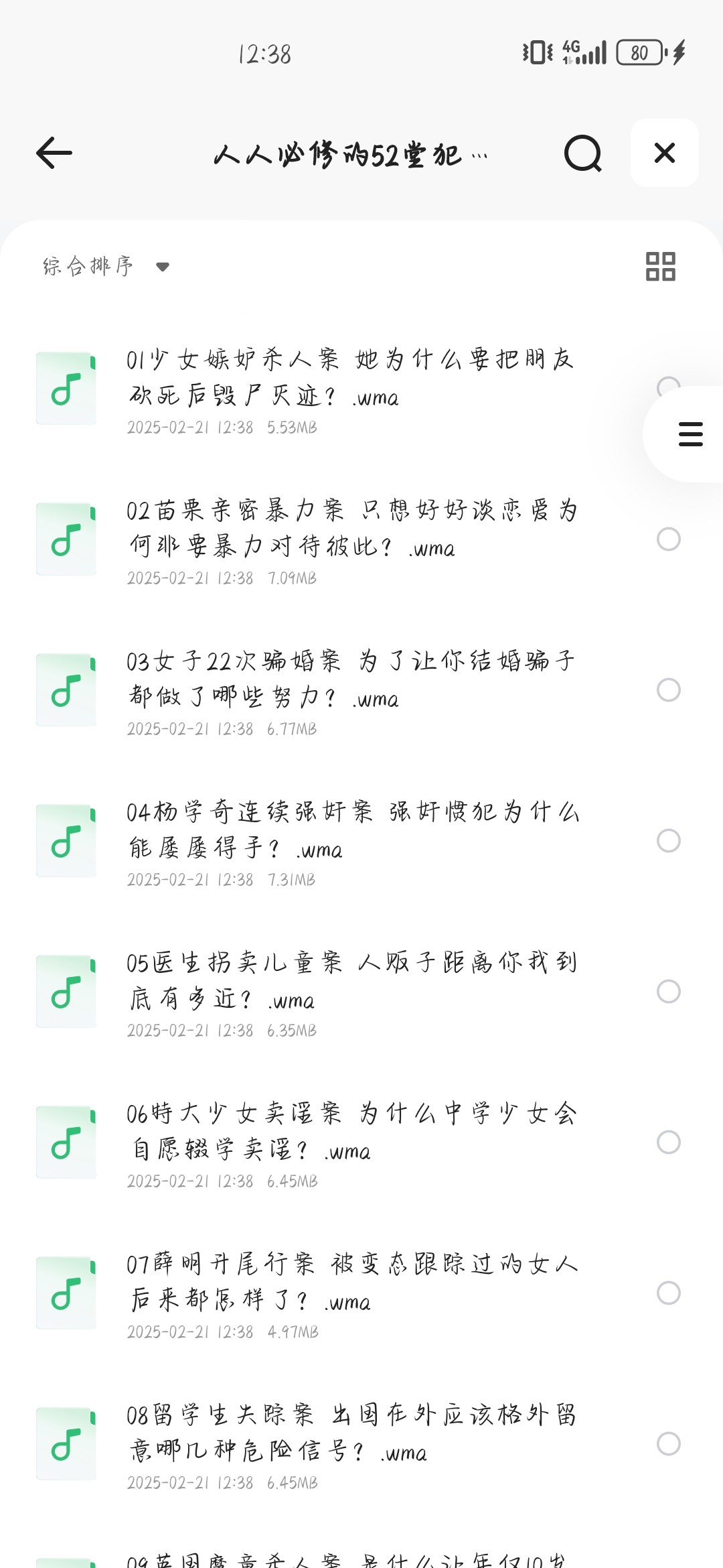 【犯罪心理学案例】音频版 (346MB)