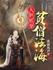 【小说】‌《大胆妖孽，贫僧法海》（校对版全本）作者：夜雨风声   [epub + mobi + azw3 + txt格式]   [18.4MB]