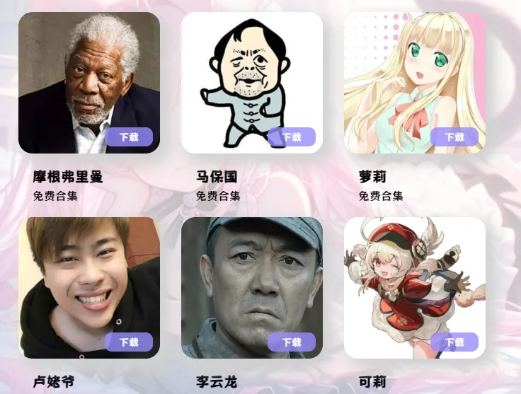 哈吉米，卢姥爷，迪奥，小八，李云龙，佐助模型变声器，云梦AI实时变声器一键安装