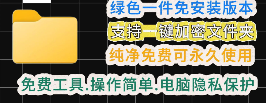【文件夹加密工具2.1.5】【电脑软件win7/10】电脑文件夹加密器！一键加密文件夹，保护电脑照片视频文件隐私，守护小姐姐信息【1.9M】