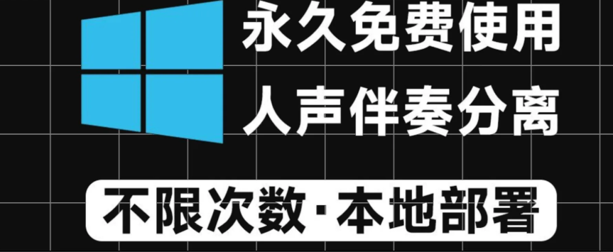 【spleeter伴奏分离3.2.1】【电脑软件win7/10】永久本地离线免费使用！Ai人声伴奏分离神器，汉化中文版本，支持人声鼓低音伴奏一键分离，Spleeter伴奏分离【917.7M】