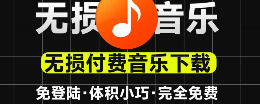 【空痕音乐下载器PC端软件2.1.2】【电脑软件win7/10】无损音乐下载器！可支持付费音乐下载工具，支持导入歌单批量下载【4.9M】