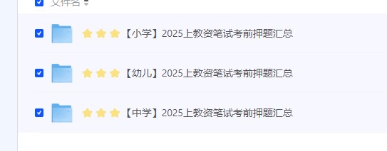 【2025年上半年教师资格证必刷押题卷合集】 [3.57GB]