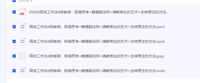 【高效工作法4册套装《极简思考》《蜥蜴脑法则》《清晰表达的艺术》《全神贯注的方法》】pdf/azw3/epub/mobi  [16.03MB]