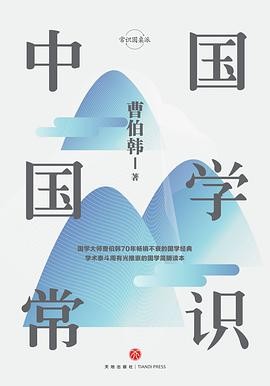 【国学书籍】曹伯韩《中国国学常识》 epub/mobi.pdf  [66.55MB]