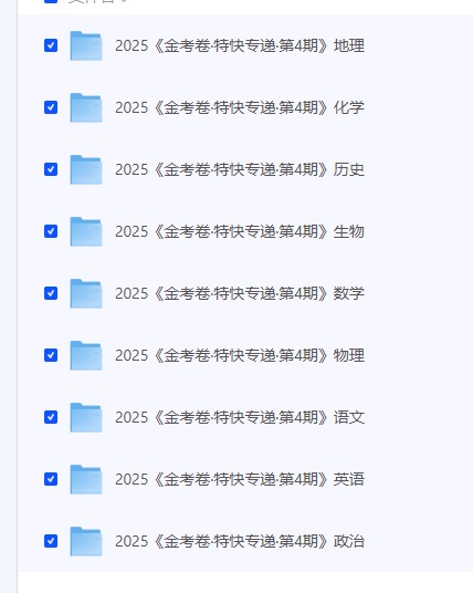 【天星金考卷《2025新高考特快专递·数学 (第 1、2、3和4期) 》】  [2.21GB]