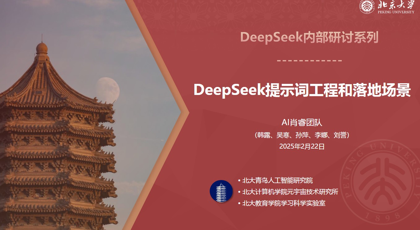 【北京大学 DeepSeek系列-提示词工程和落地场景&DeepSeek与AIGC应用】PDF  [32.72MB]