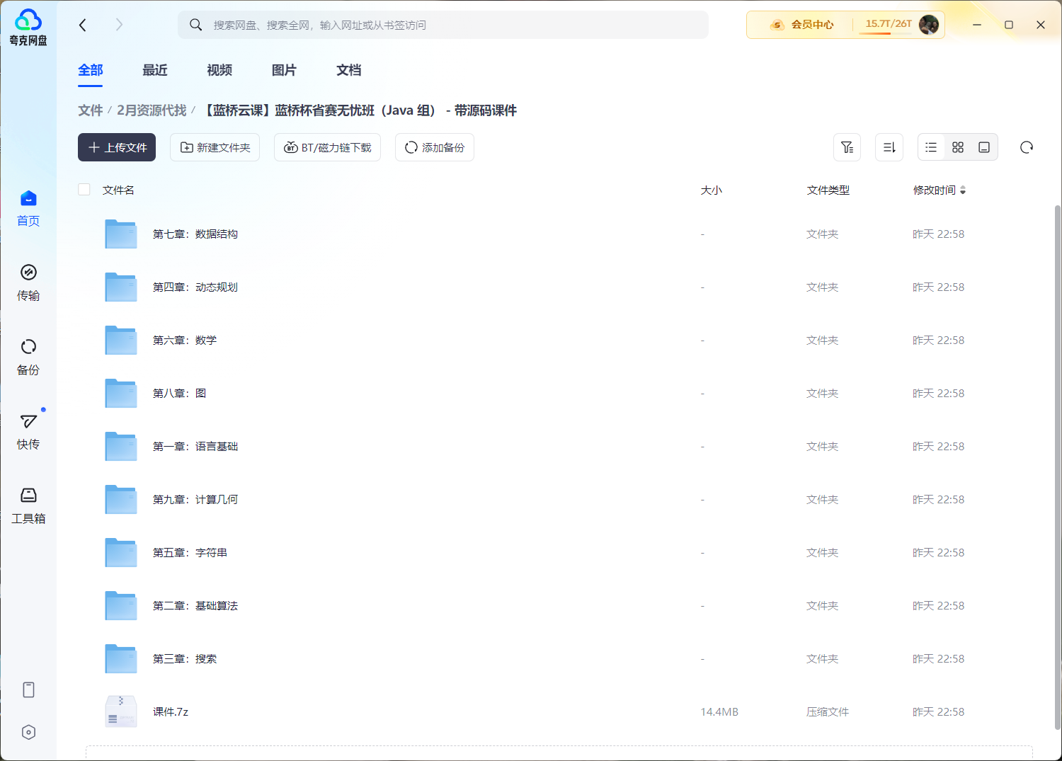 【蓝桥云课】蓝桥杯省赛无忧班(Java 组) - 带源码课件(14.8GB)