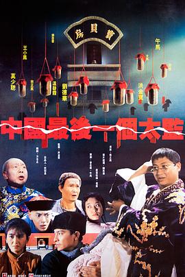 中国最后一个太监 中國最後一個太監