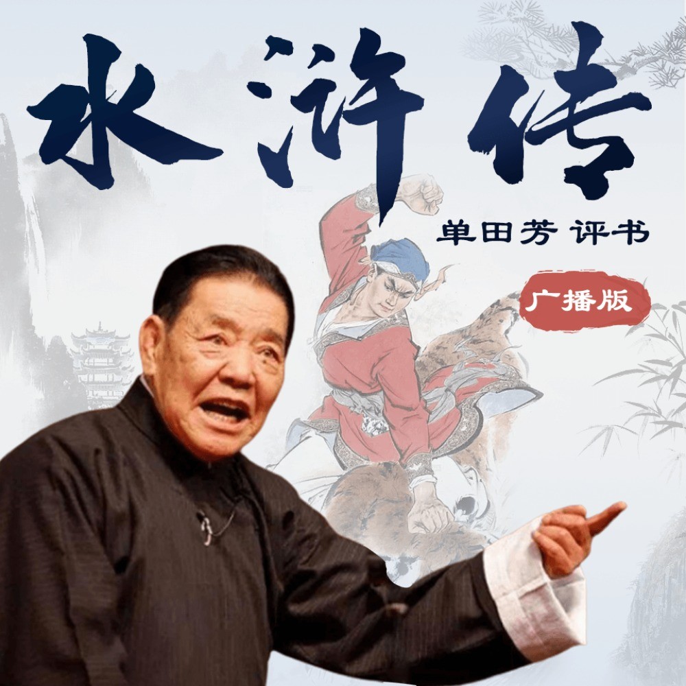 《水浒传》有声小说 单田芳演播 360集 一百单八将 啸聚梁山 替天行道   [m4a]   [861.6MB]