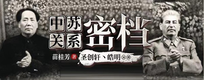《中苏关系密档》中苏两国间矛盾争端大揭秘 如何从抗战走向正常化外交    [m4a]    [4.5GB]