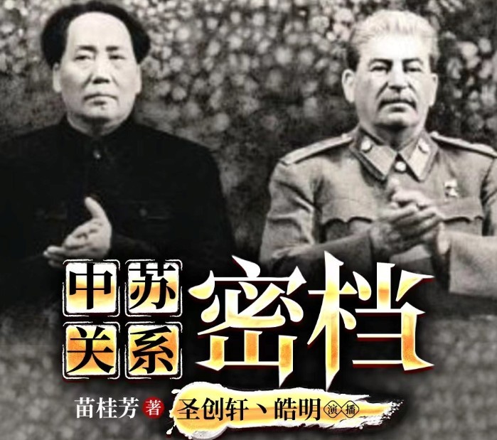 《中苏关系密档》中苏两国间矛盾争端大揭秘 如何从抗战走向正常化外交    [m4a]    [4.5GB]