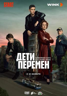 变革中的孩子们 Дети перемен