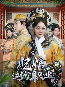 【短剧】妃嫔这份职业（41集）傅汉源＆吴佳诺【774.5MB】
